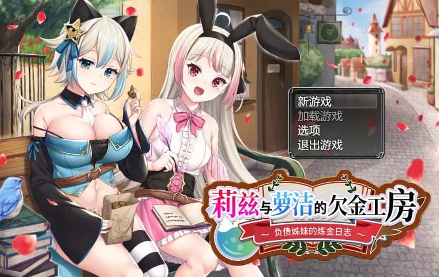 莉兹与萝洁的欠金工房 ～负债姊妹的炼金日志～封面