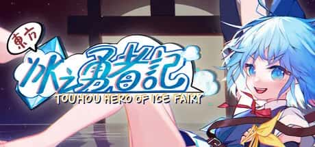 东方冰之勇者记 Touhou Hero of Ice Fairy 中文版插画