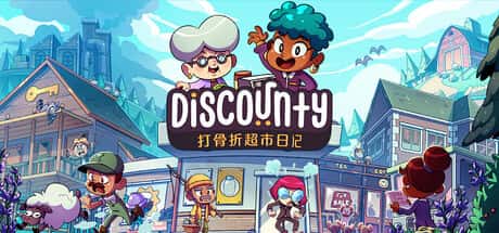 打骨折超市日记 Discounty 中文版封面